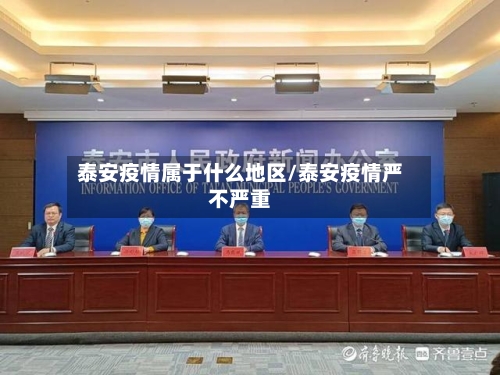 泰安疫情属于什么地区/泰安疫情严不严重