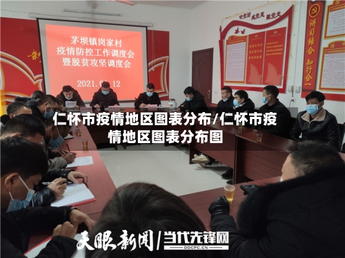 仁怀市疫情地区图表分布/仁怀市疫情地区图表分布图-第2张图片