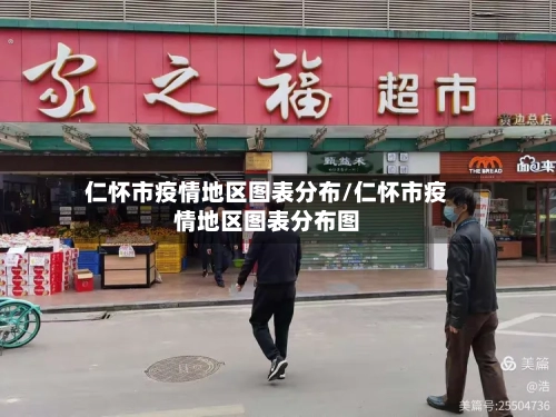 仁怀市疫情地区图表分布/仁怀市疫情地区图表分布图-第3张图片