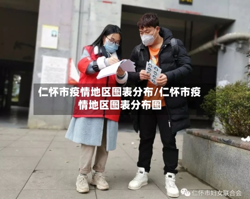 仁怀市疫情地区图表分布/仁怀市疫情地区图表分布图