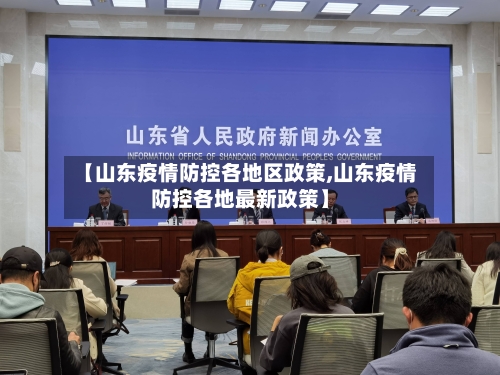 【山东疫情防控各地区政策,山东疫情防控各地最新政策】-第2张图片
