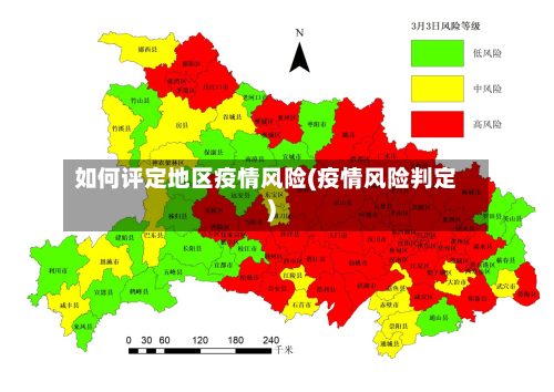 如何评定地区疫情风险(疫情风险判定)