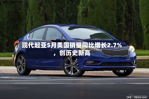 现代起亚5月美国销量同比增长2.7%，创历史新高