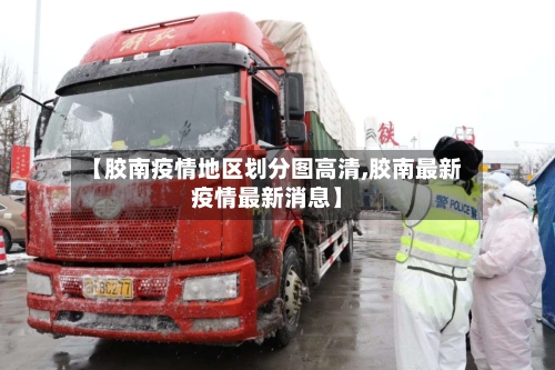 【胶南疫情地区划分图高清,胶南最新疫情最新消息】