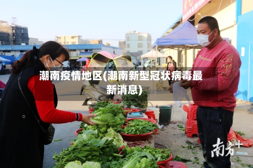 潮南疫情地区(潮南新型冠状病毒最新消息)