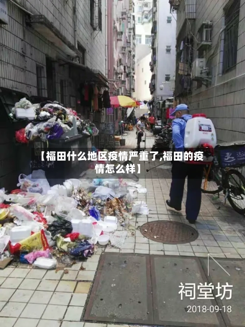 【福田什么地区疫情严重了,福田的疫情怎么样】