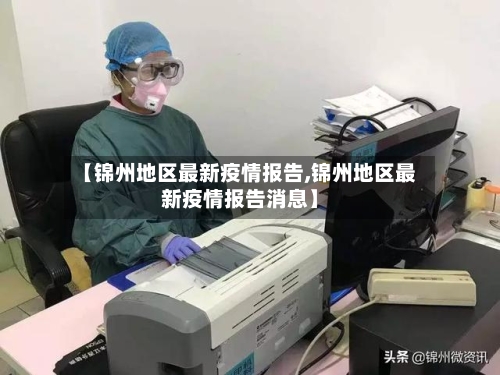 【锦州地区最新疫情报告,锦州地区最新疫情报告消息】-第2张图片