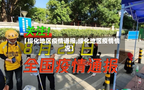 【绥化地区疫情通报,绥化地区疫情情况】