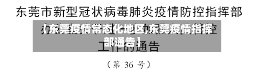 【东莞疫情常态化地区,东莞疫情指挥部通告】
