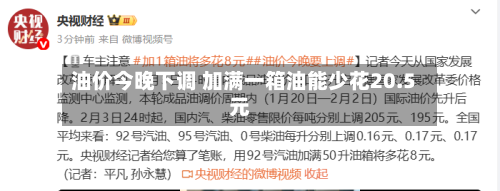 油价今晚下调 加满一箱油能少花20.5元