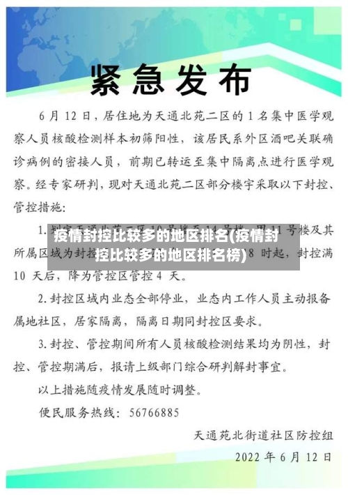 疫情封控比较多的地区排名(疫情封控比较多的地区排名榜)