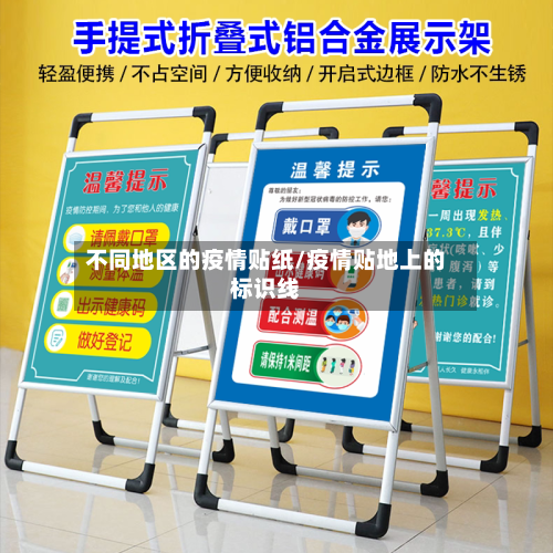 不同地区的疫情贴纸/疫情贴地上的标识线
