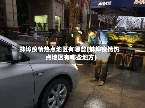 蚌埠疫情热点地区有哪些(蚌埠疫情热点地区有哪些地方)-第2张图片
