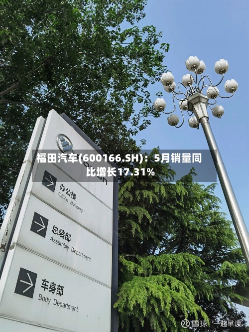 福田汽车(600166.SH)：5月销量同比增长17.31%