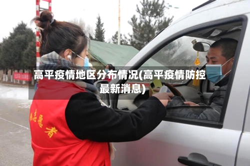 高平疫情地区分布情况(高平疫情防控最新消息)