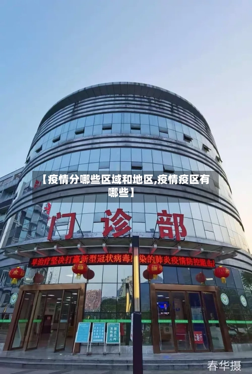 【疫情分哪些区域和地区,疫情疫区有哪些】-第2张图片