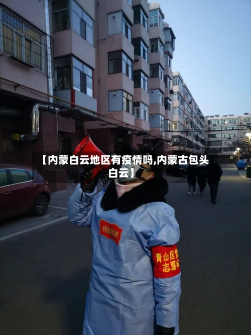 【内蒙白云地区有疫情吗,内蒙古包头白云】-第2张图片