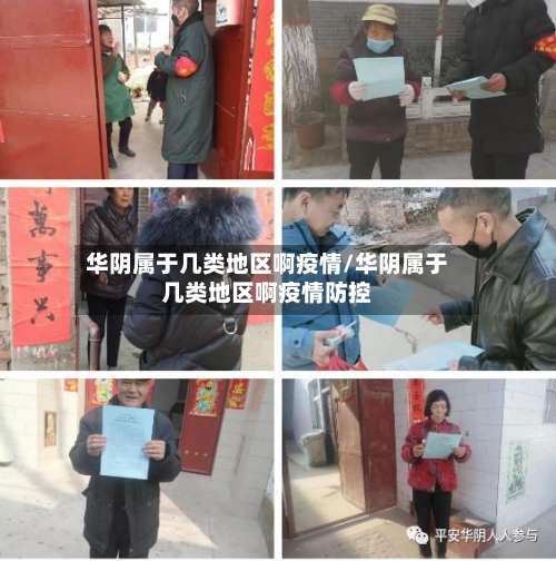 华阴属于几类地区啊疫情/华阴属于几类地区啊疫情防控