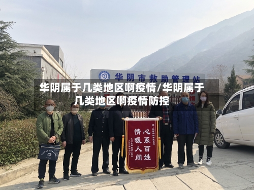 华阴属于几类地区啊疫情/华阴属于几类地区啊疫情防控-第2张图片