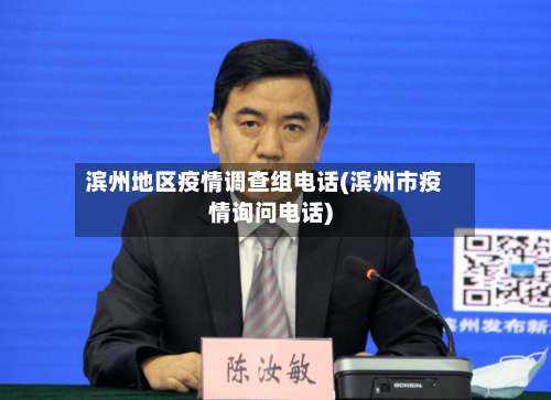 滨州地区疫情调查组电话(滨州市疫情询问电话)