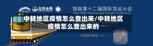 中转地区疫情怎么查出来/中转地区疫情怎么查出来的-第2张图片