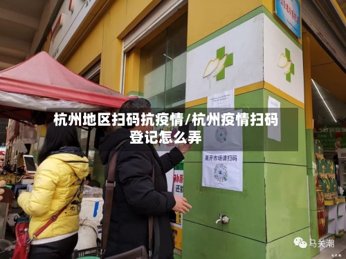 杭州地区扫码抗疫情/杭州疫情扫码登记怎么弄-第3张图片