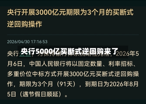 央行5000亿买断式逆回购来了-第2张图片