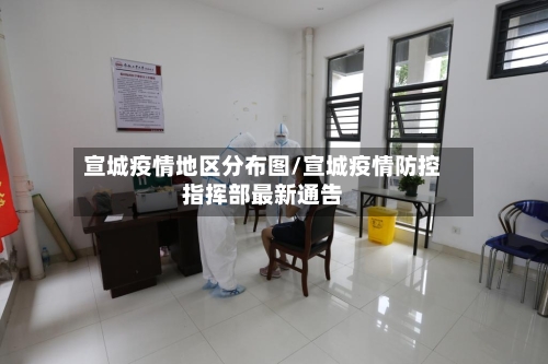 宣城疫情地区分布图/宣城疫情防控指挥部最新通告-第2张图片