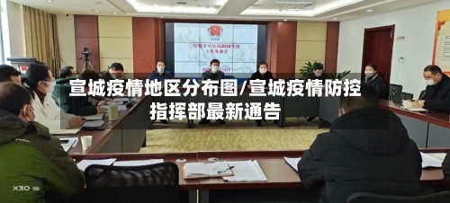 宣城疫情地区分布图/宣城疫情防控指挥部最新通告