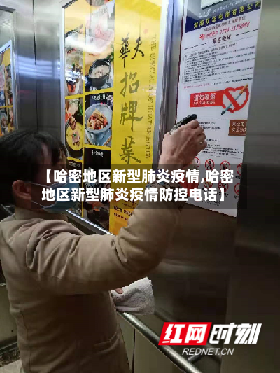 【哈密地区新型肺炎疫情,哈密地区新型肺炎疫情防控电话】