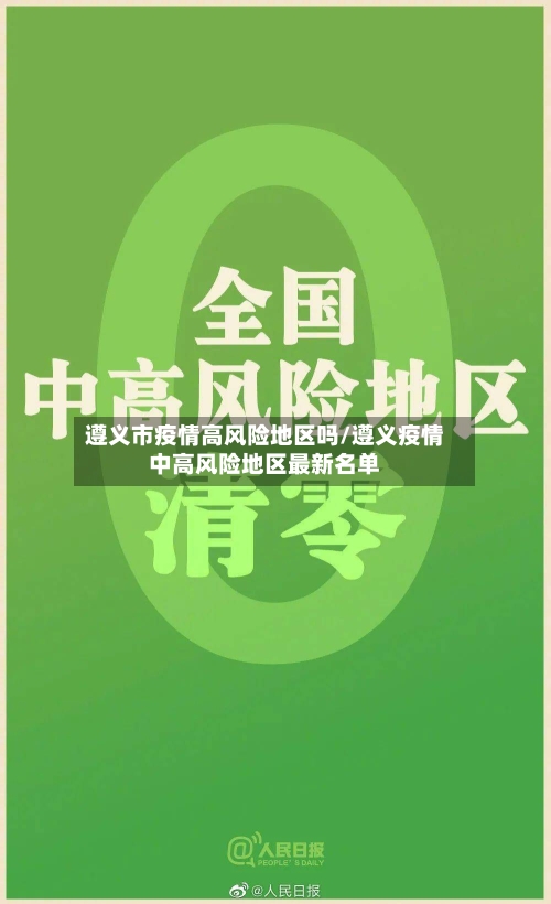遵义市疫情高风险地区吗/遵义疫情中高风险地区最新名单-第2张图片