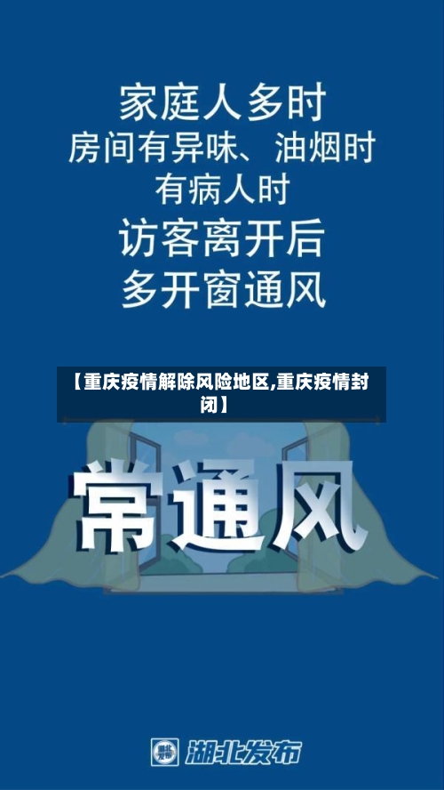 【重庆疫情解除风险地区,重庆疫情封闭】