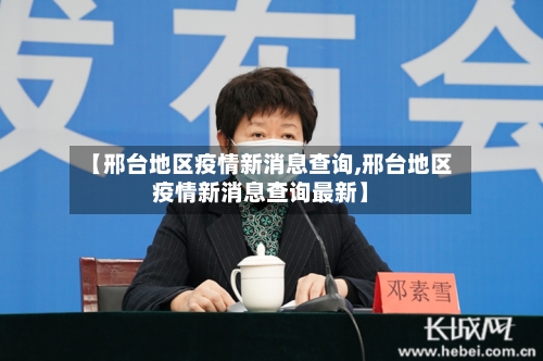 【邢台地区疫情新消息查询,邢台地区疫情新消息查询最新】