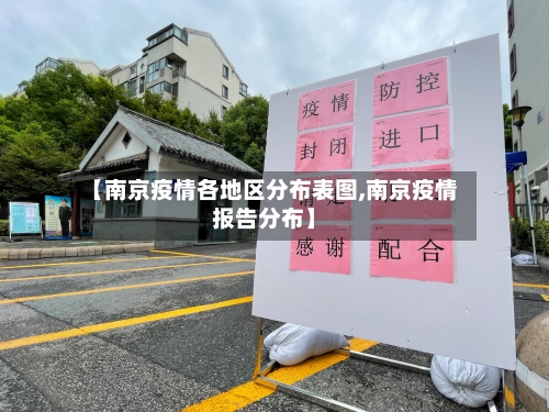 【南京疫情各地区分布表图,南京疫情报告分布】