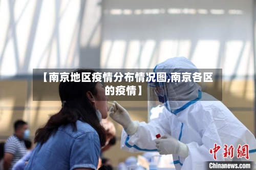 【南京地区疫情分布情况图,南京各区的疫情】