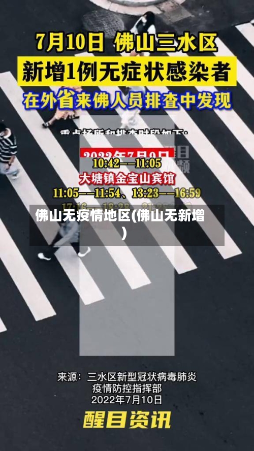佛山无疫情地区(佛山无新增)
