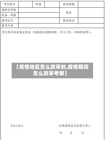 【疫情地区怎么政审的,疫情期间怎么政审考察】