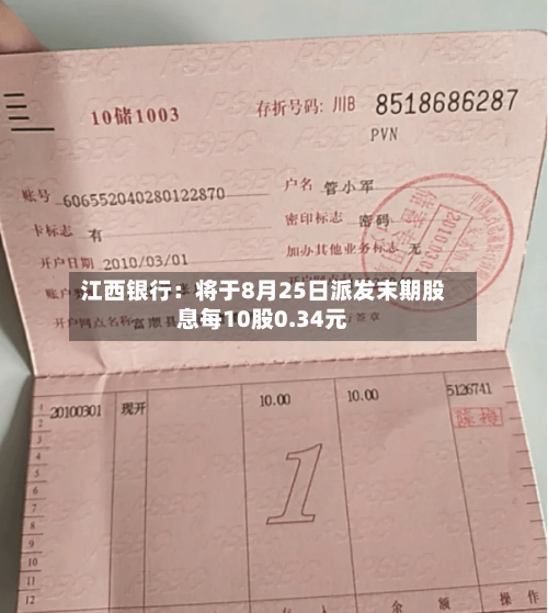 江西银行：将于8月25日派发末期股息每10股0.34元