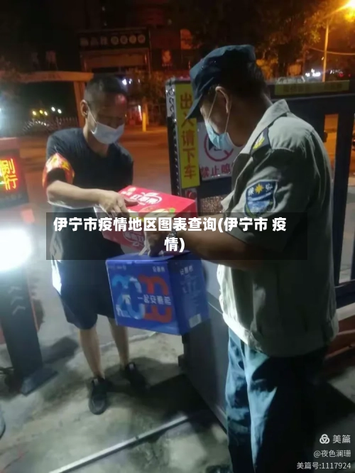 伊宁市疫情地区图表查询(伊宁市 疫情)